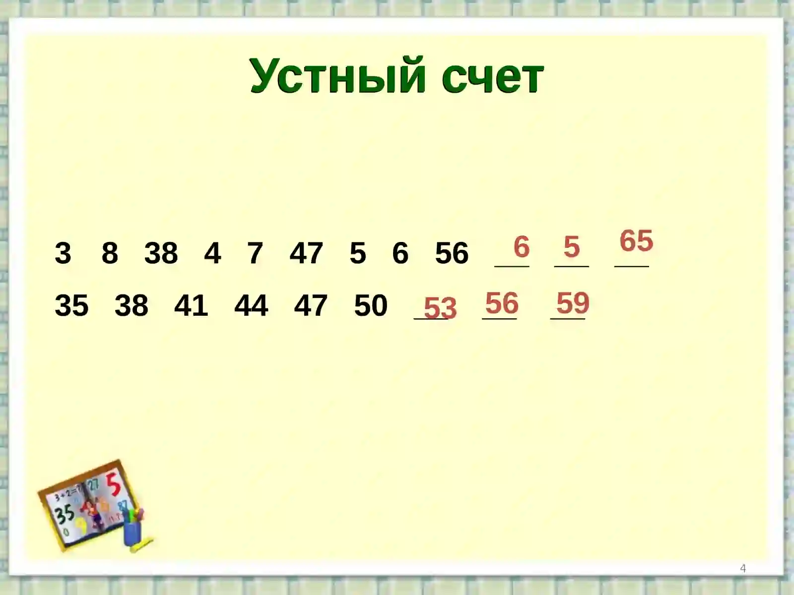 Устный счет 4