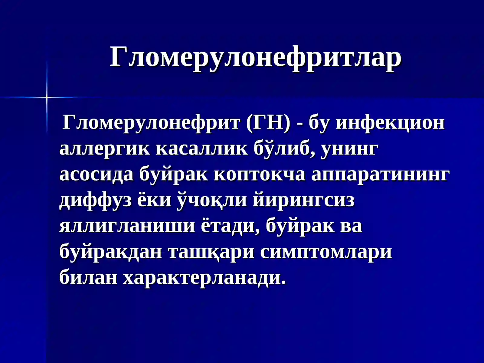 БОЛАЛАРДА ГЛОМЕРУЛОНЕФРИТЛАР 4