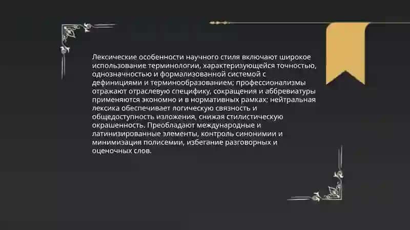 Научные стиль речи и его особенности 4