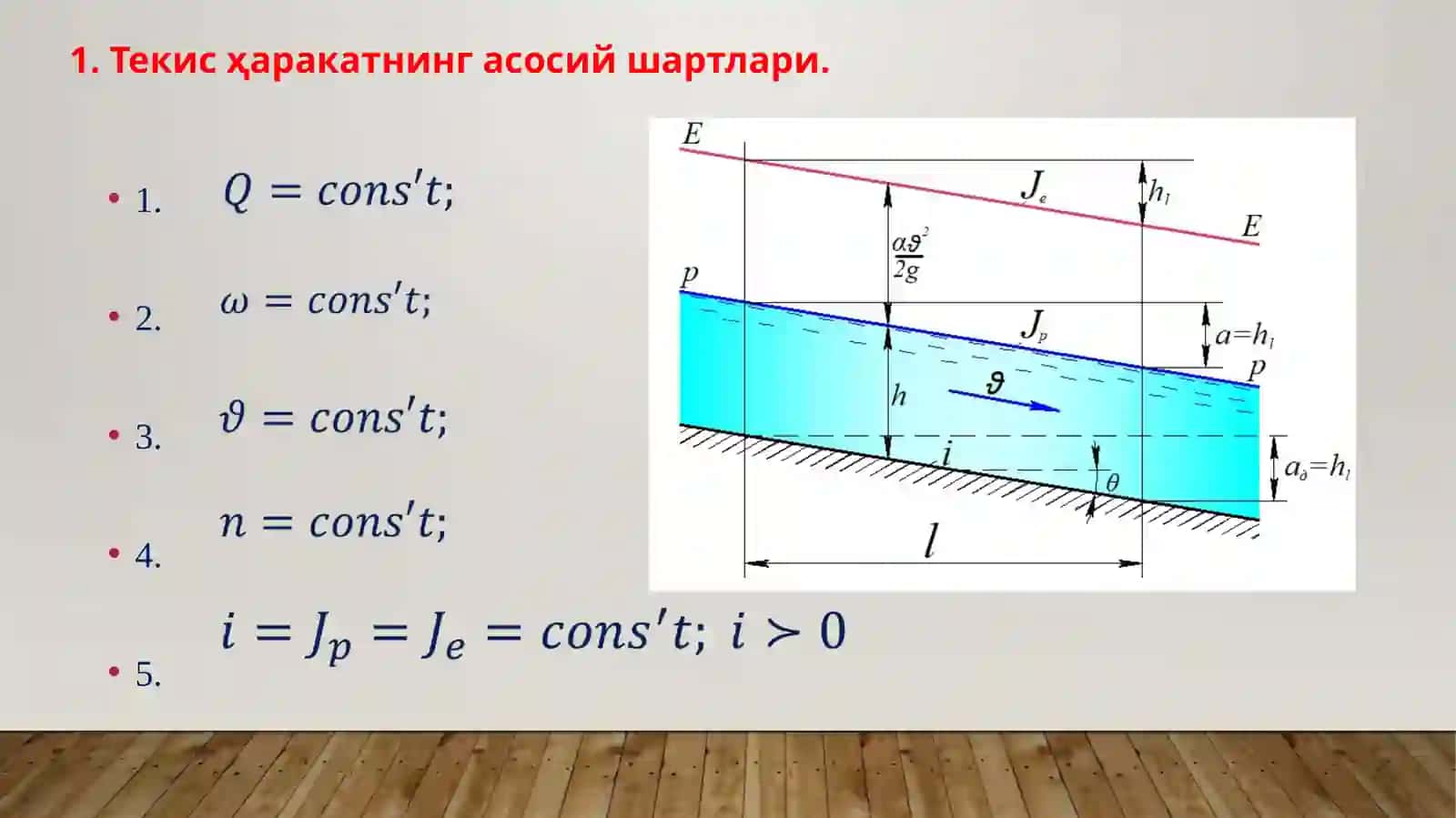 Суюқлик оқимининг барқарор нотекис ҳаракатининг дифференциал тенгламаси таҳлили 4