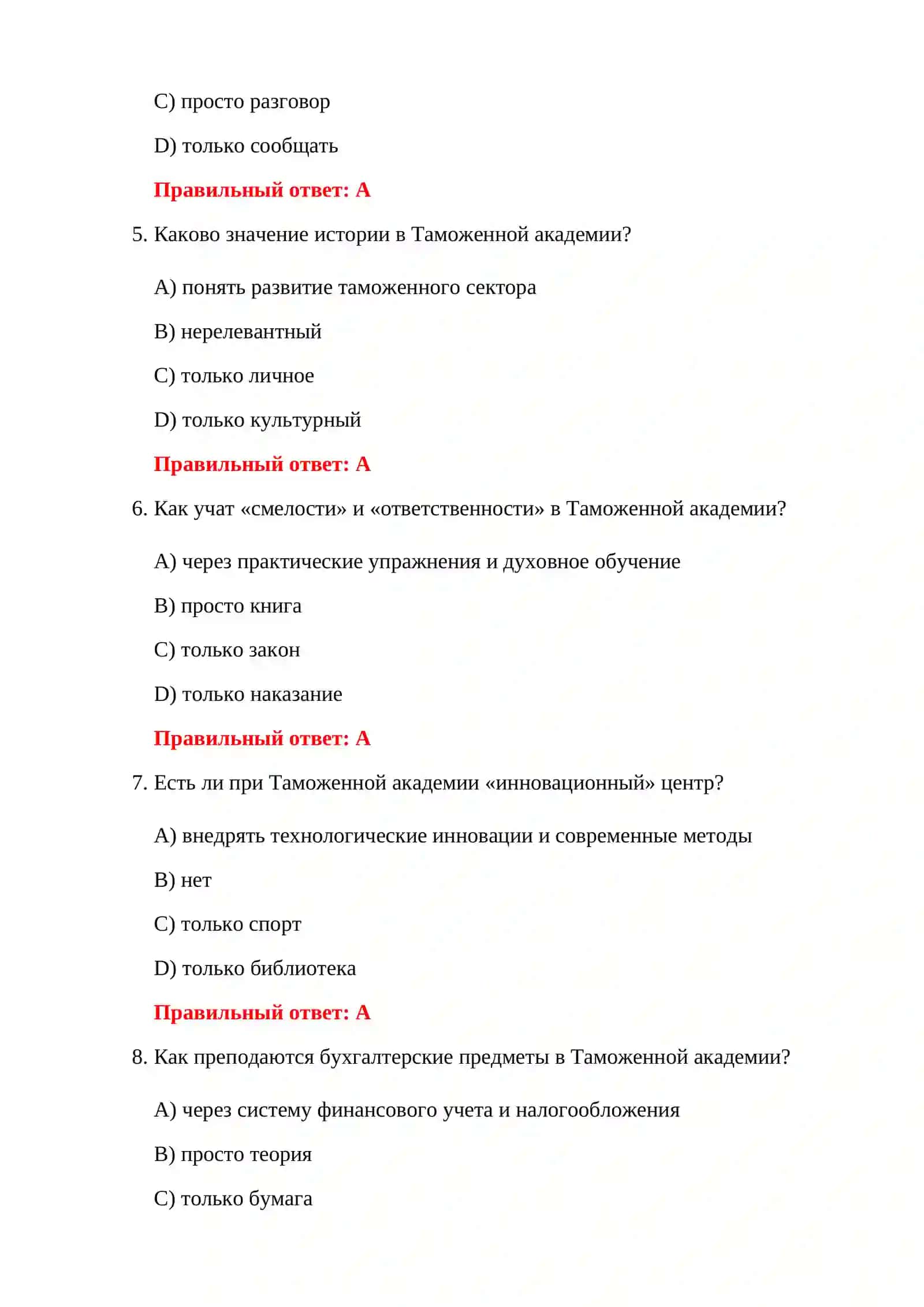 ТЕСТЫ ТАМОЖЕННОЙ АКАДЕМИИ 4