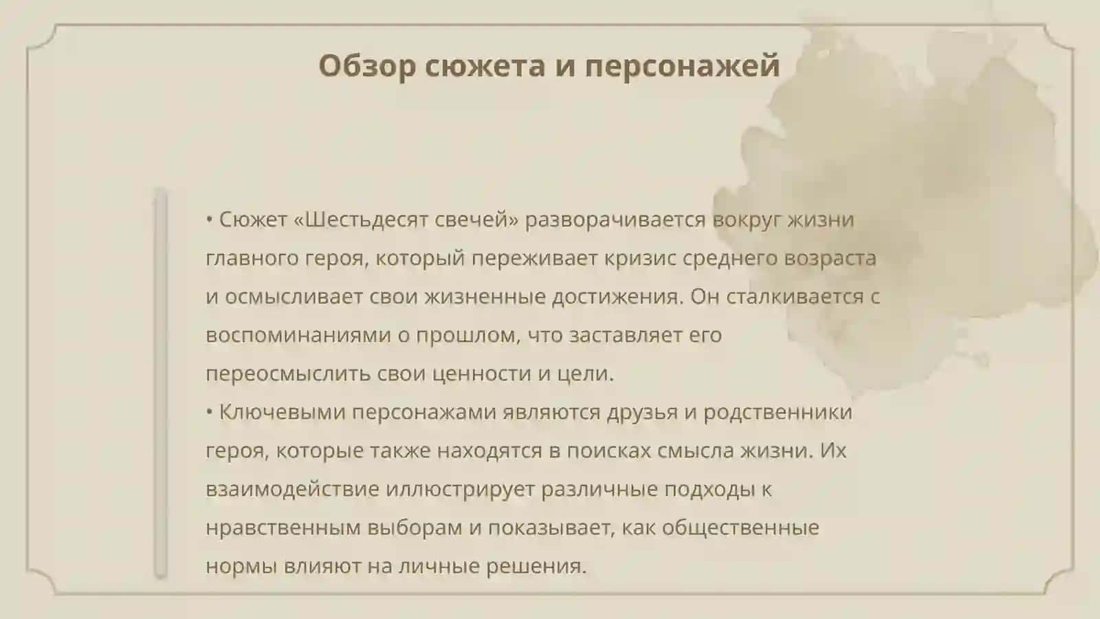 Нравственные поиски героев В. Тендрякова («Шестьдесят свечей») 4