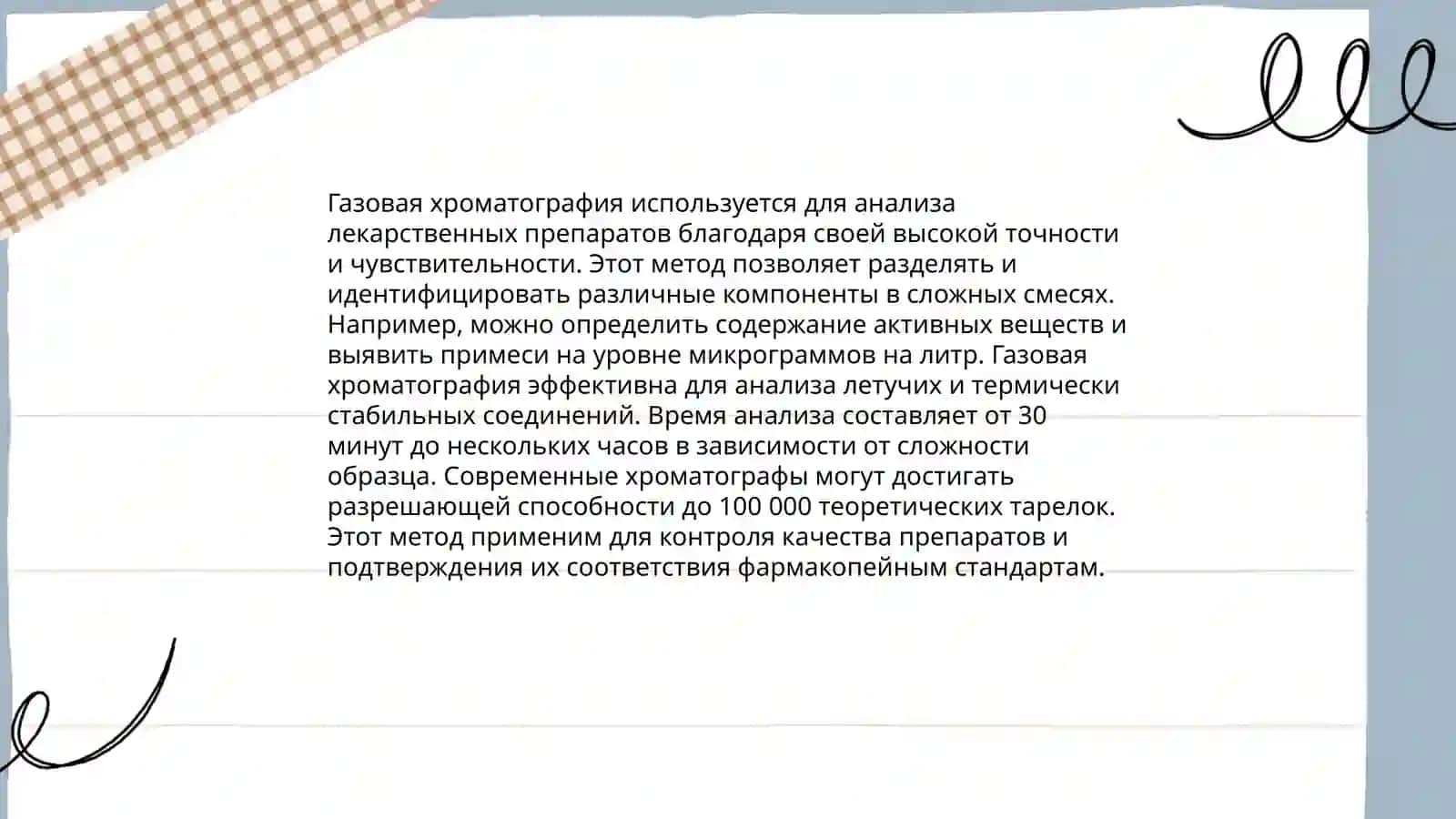 Основы хроматографии в медицинских исследованиях 4