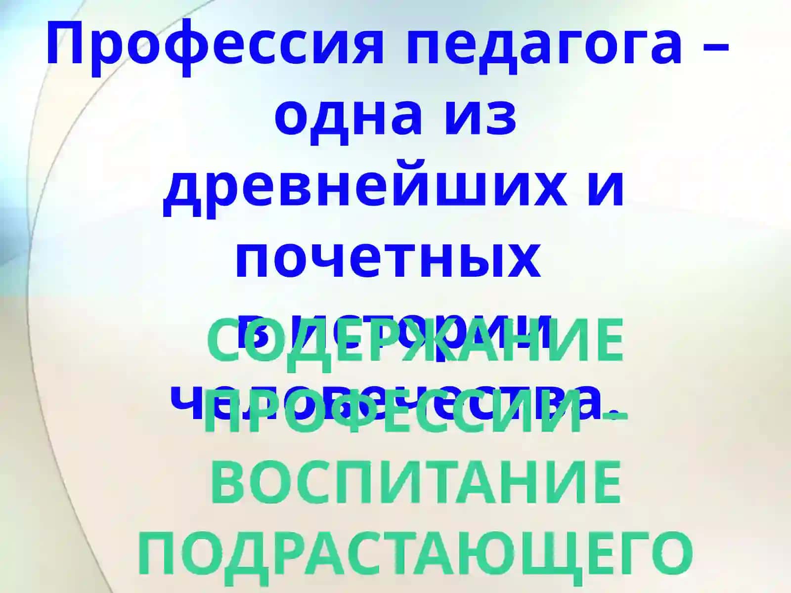 Педагогическая профессия и ее роль в современном обществе 4