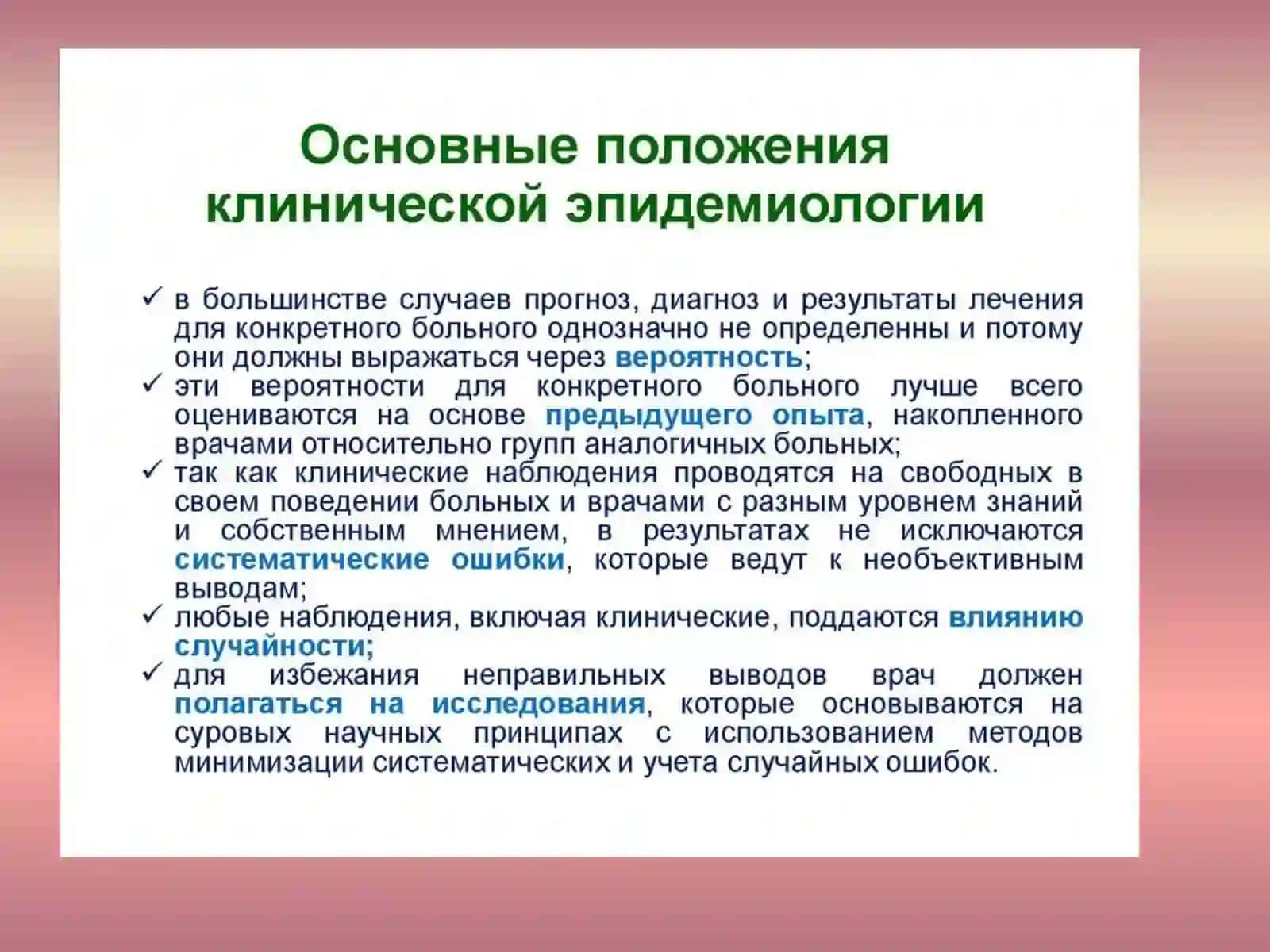 Основы клинической эпидемиологии 4