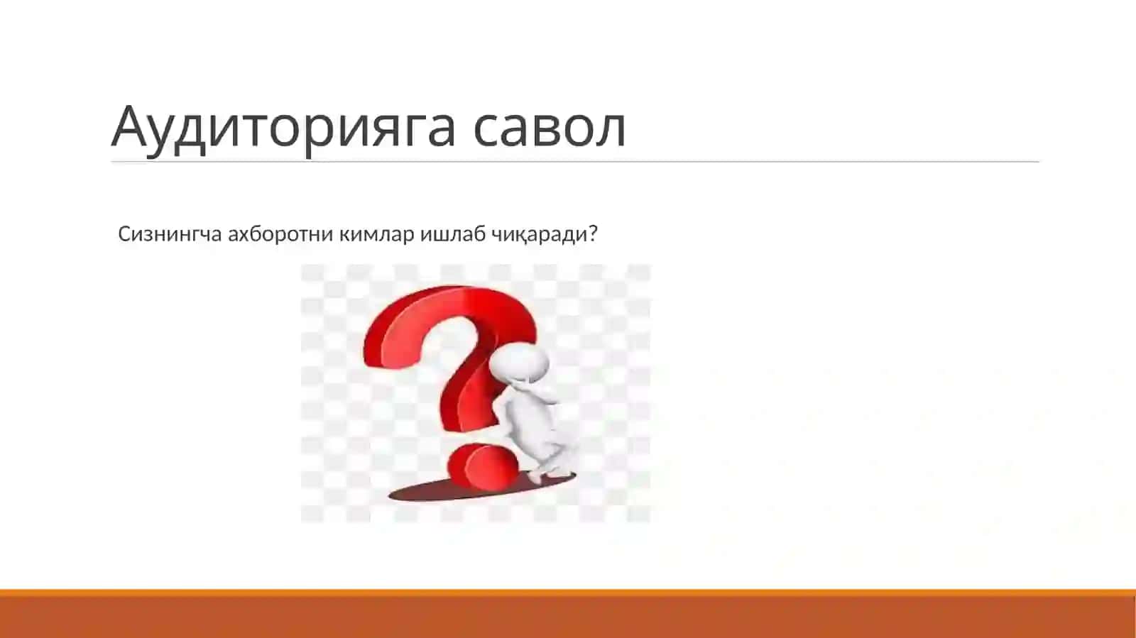 Аудиторияга савол 4