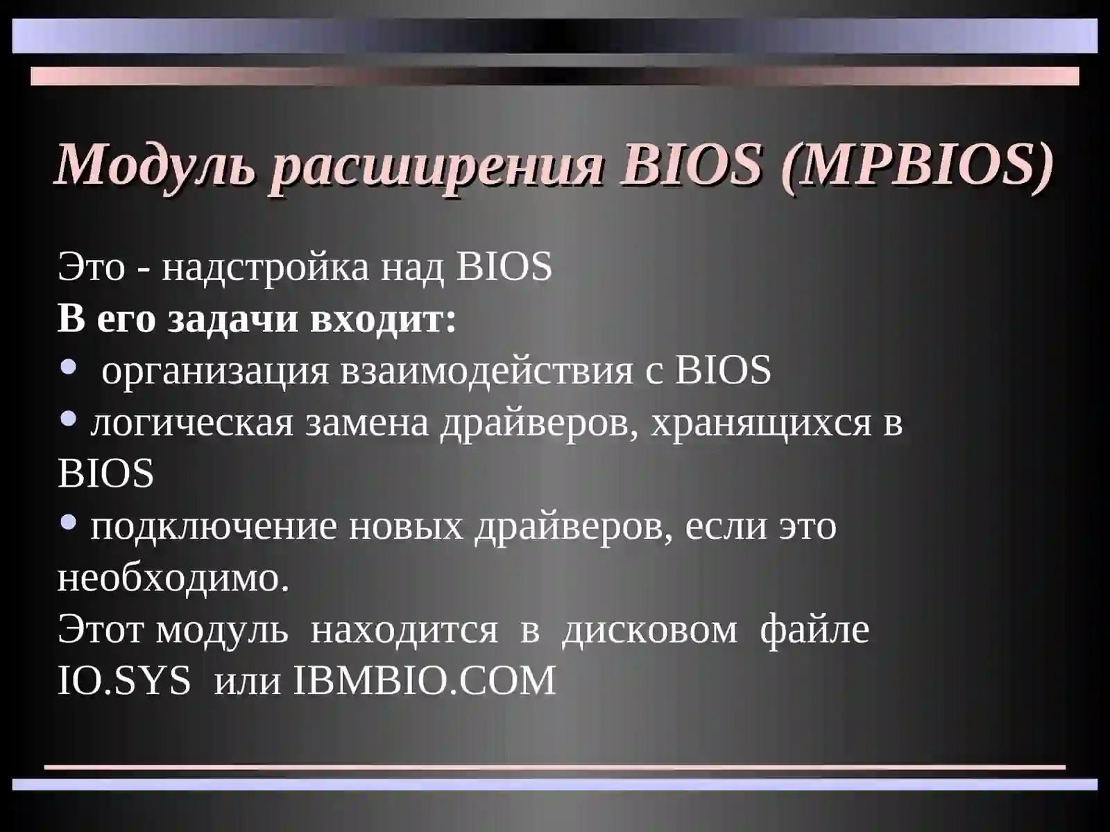 BIOS - базовая система ввода-вывода 4
