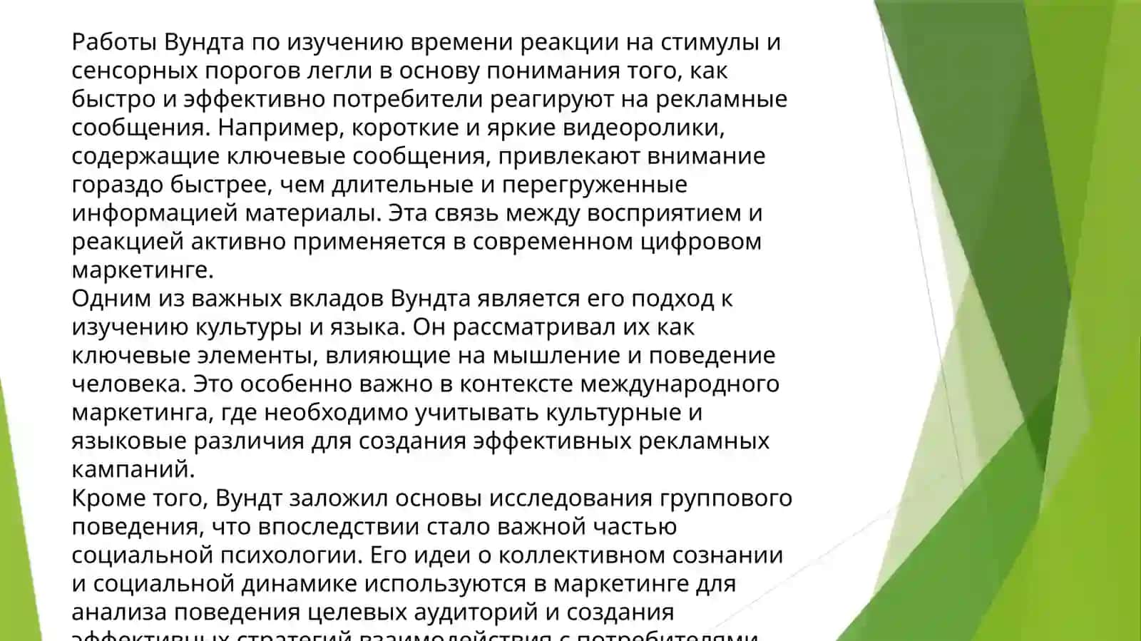 Вильгельм Вундтнинг маркетинг психологиясига ҳиссаси 4