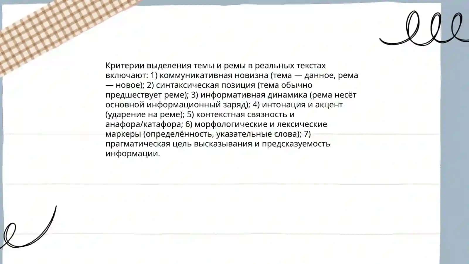 Актуальное чление: тема и рема в реальных текстах 4