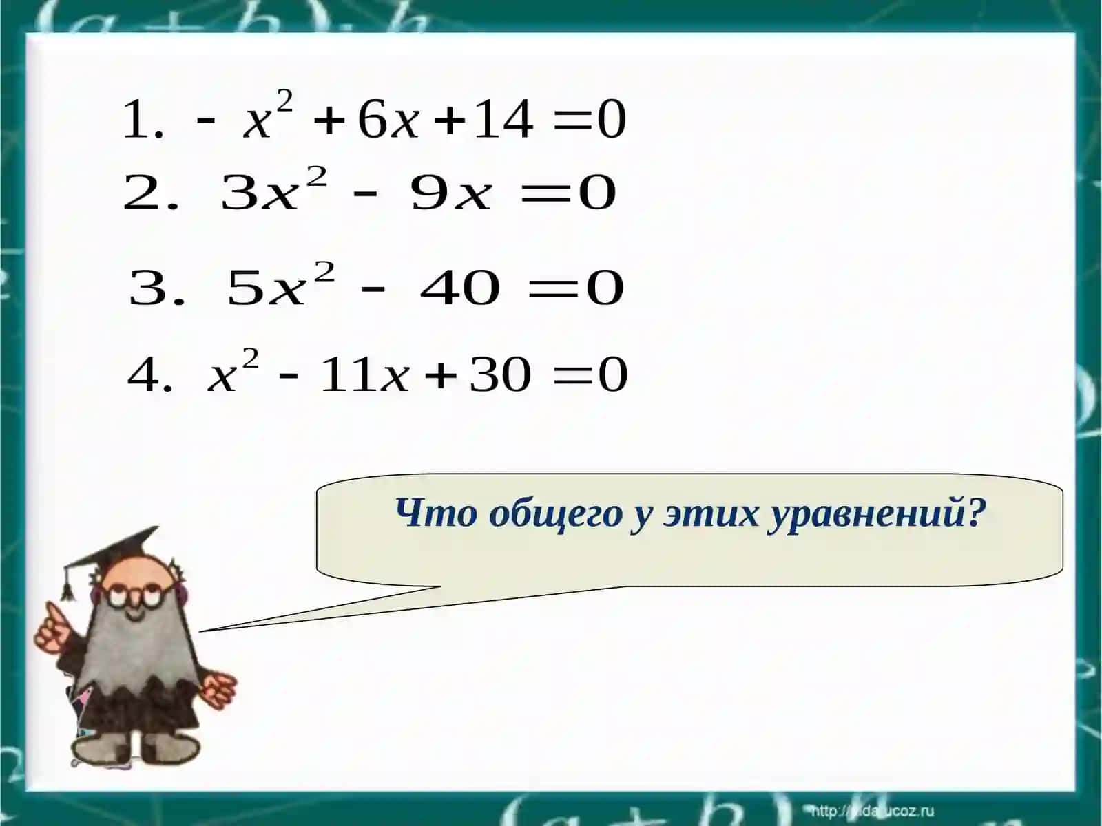 Неполные квадратные уравнения 4