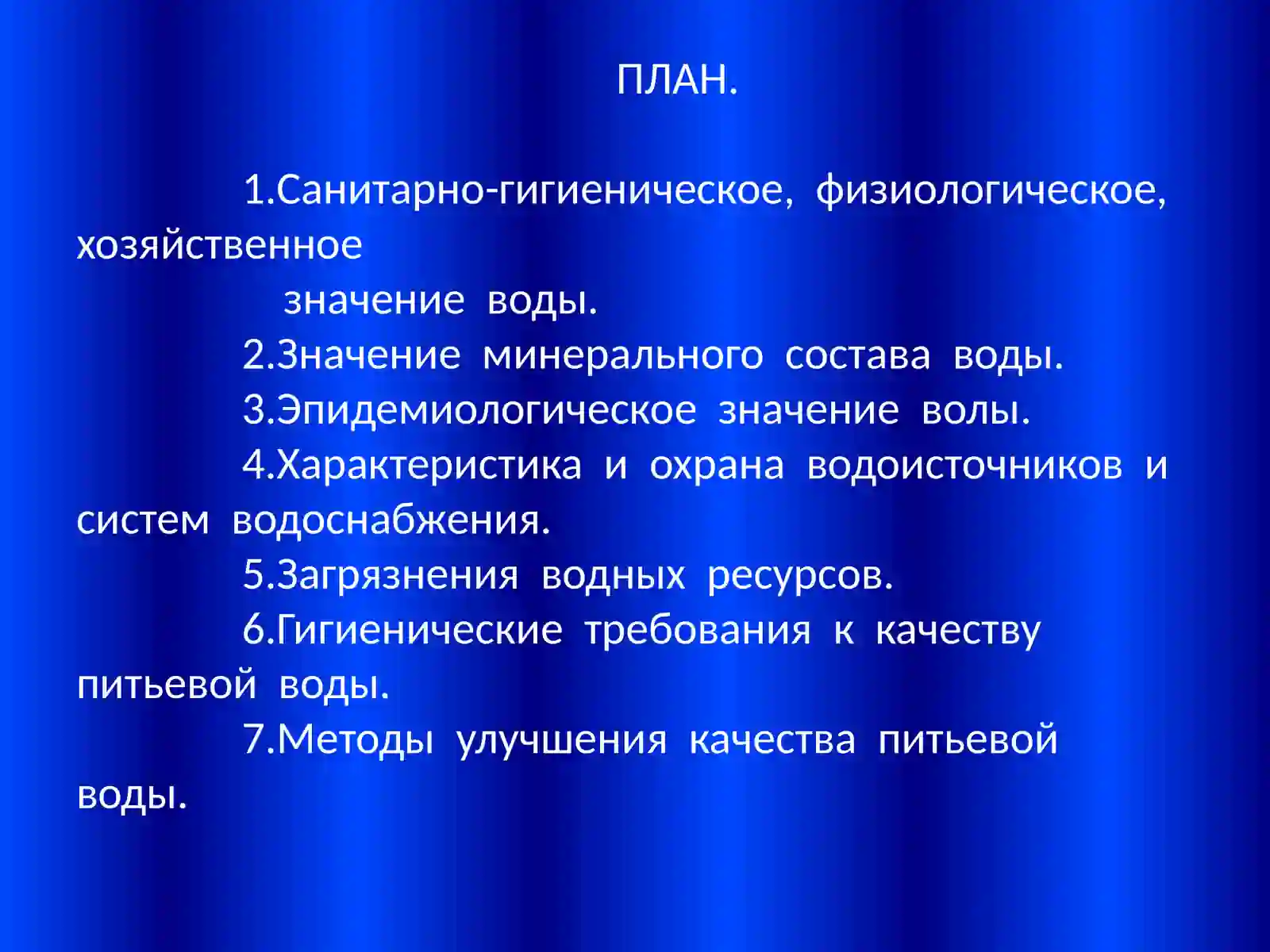 Презентация теоретического занятия по дисциплине Гигиена и экология человека 4