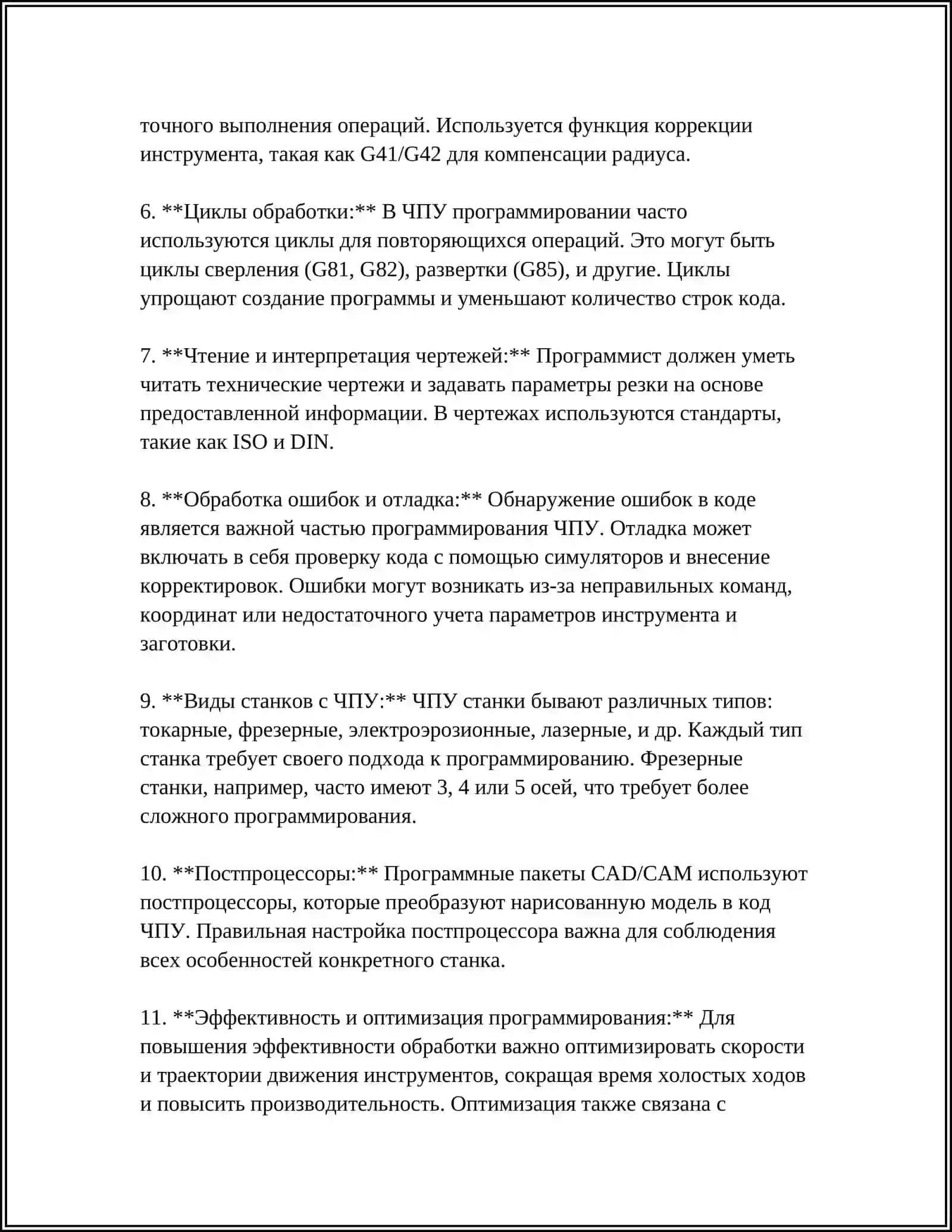 РАЗРАБОТКА ПРОГРАММНОГО ОБЕСПЕЧЕНИЯ ДЛЯ УПРАВЛЕННЯ ЧПУ СТАНКАМИ В СОСТАВЕ ГИБКИХ ПРОИЗВОДСТВЕННЫХ СИСТЕМ 4