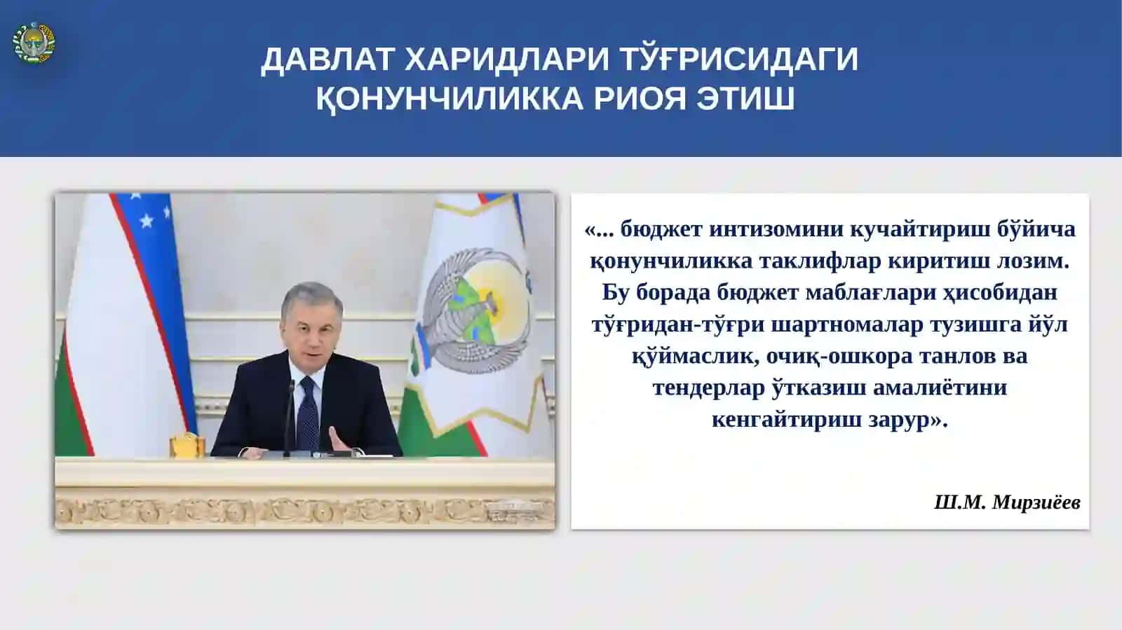 Давлат харидларида қонунчилик ҳужжатлари талабларига риоя этилишини ўрганиш тўғрисида 4
