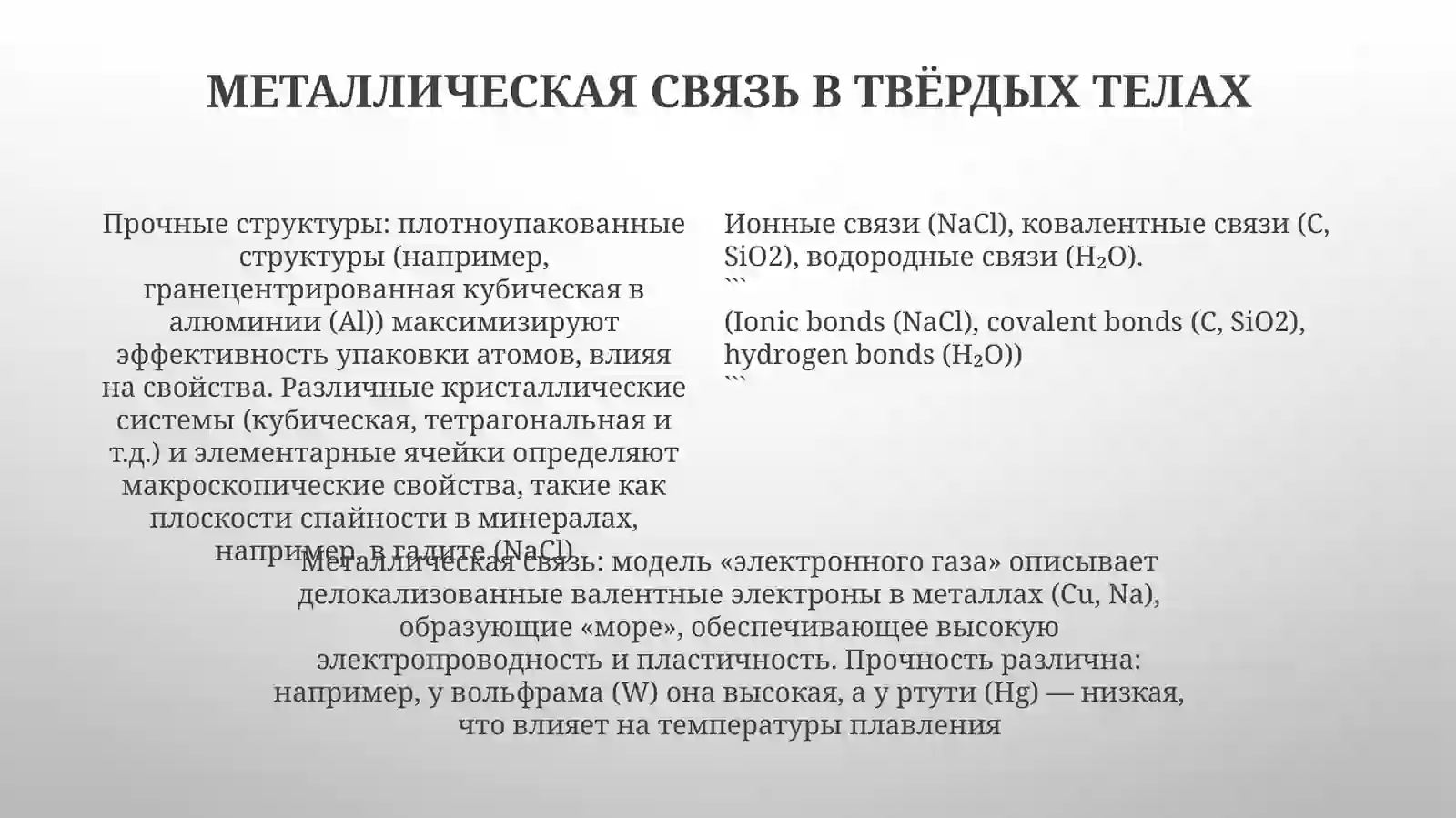 Қаттиқмоддалардагикимёвийбоғлар 4