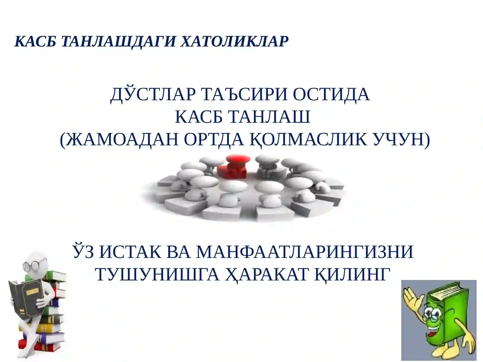 КАСБ ТАНЛАШДАГИ ХАТОЛИКЛАР 4