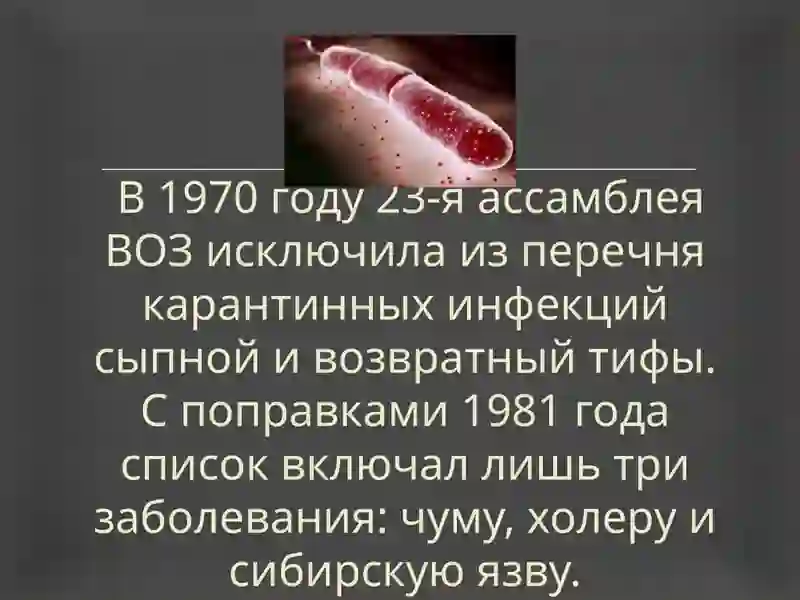Особо опасные инфекции (ООИ) 4