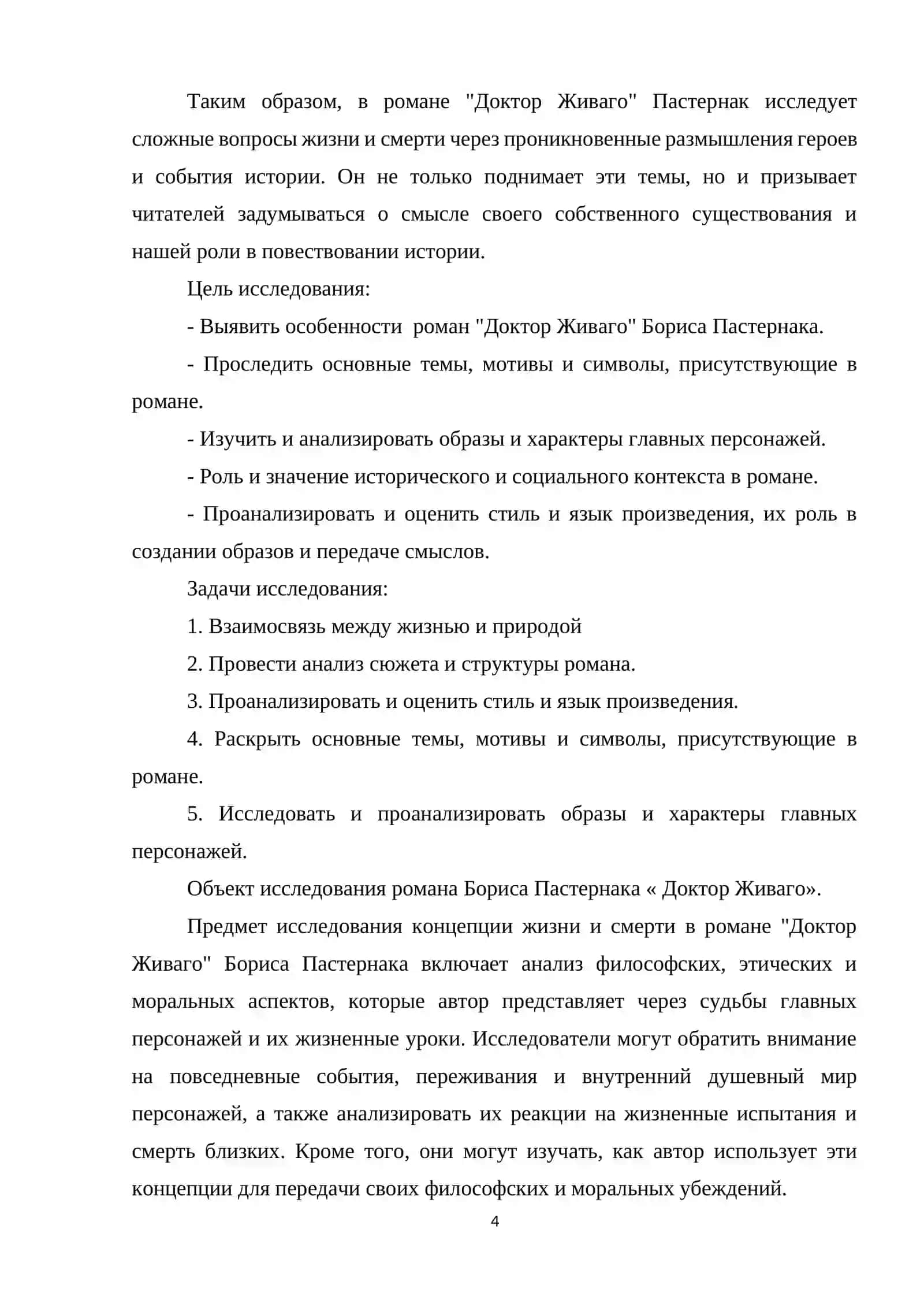 Курсовая работа по литературе "Концепция жизни и смерти в романе Б.Пастернака “Доктор Живаго” 4