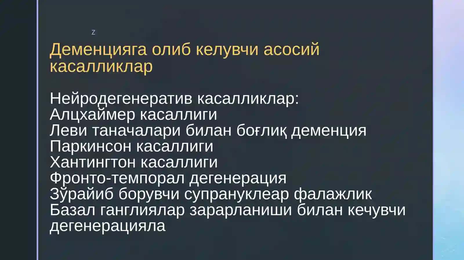 ДЕМЕНЦИЯ СИНДРОМИ 4