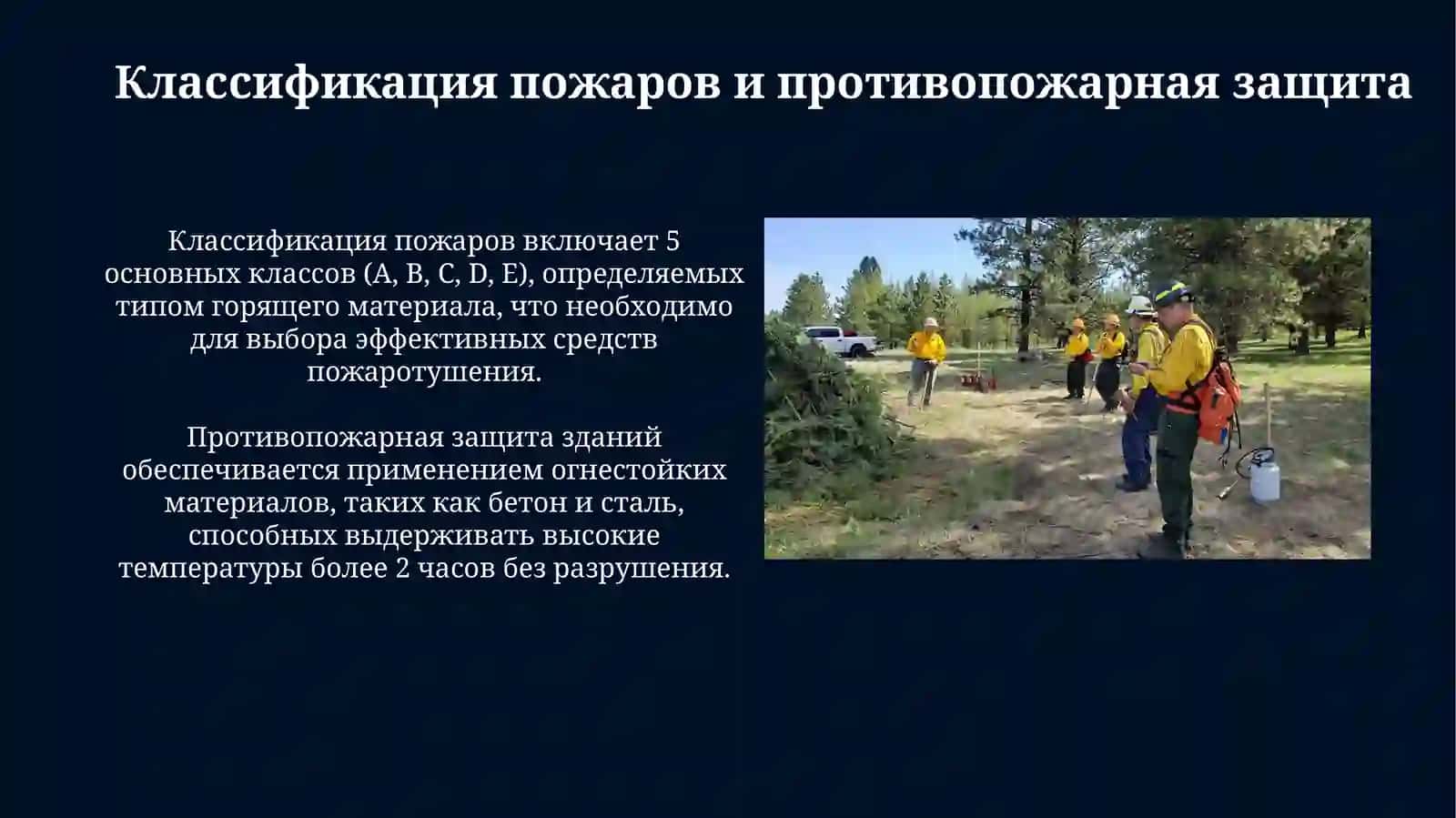 Основы обеспечения противопожарной безопасности и меры безопасности 4