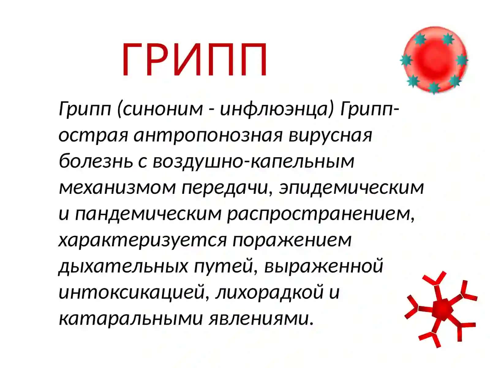 Острые респираторные инфекции 4