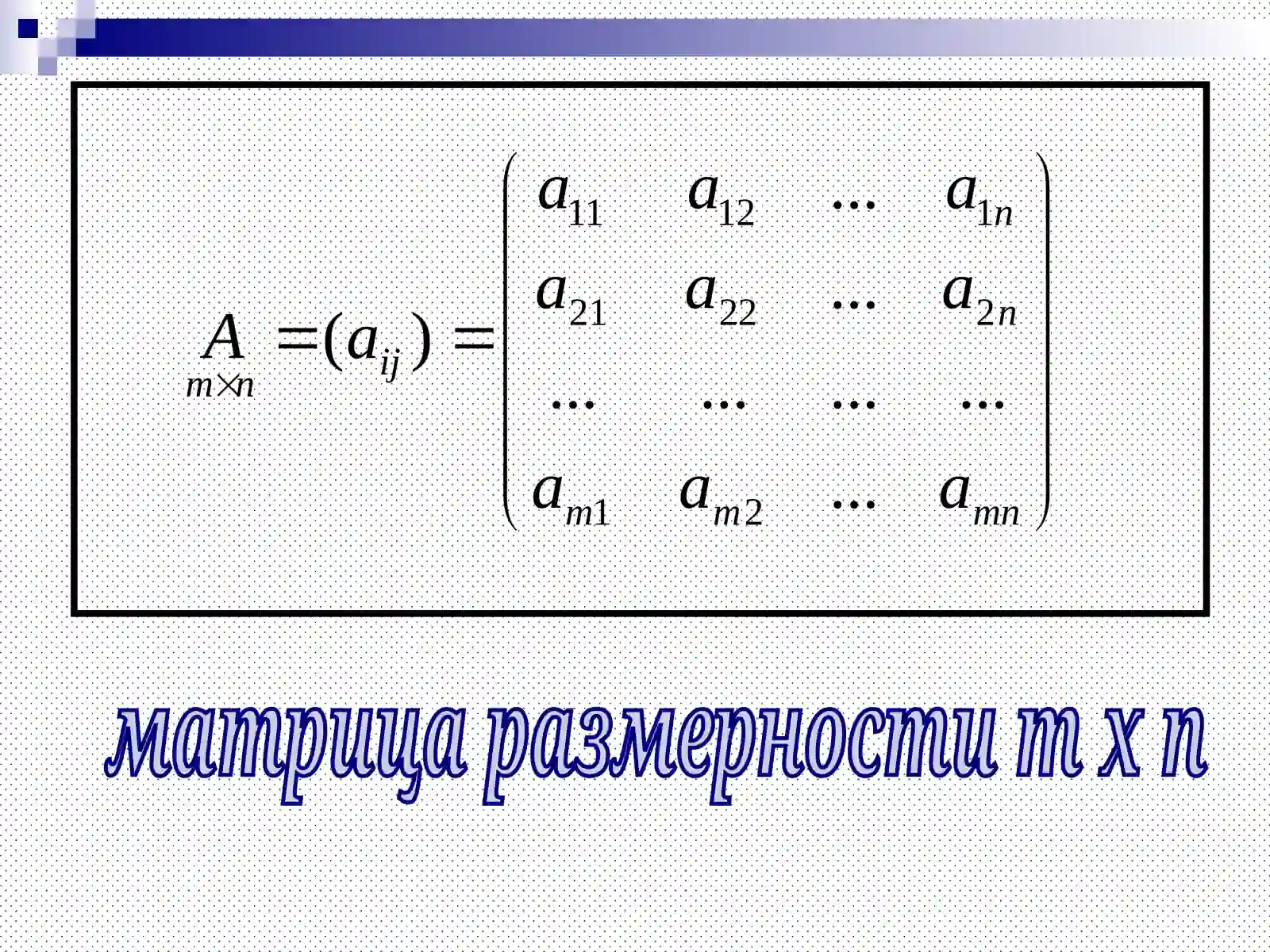 Матрицы и определители 4