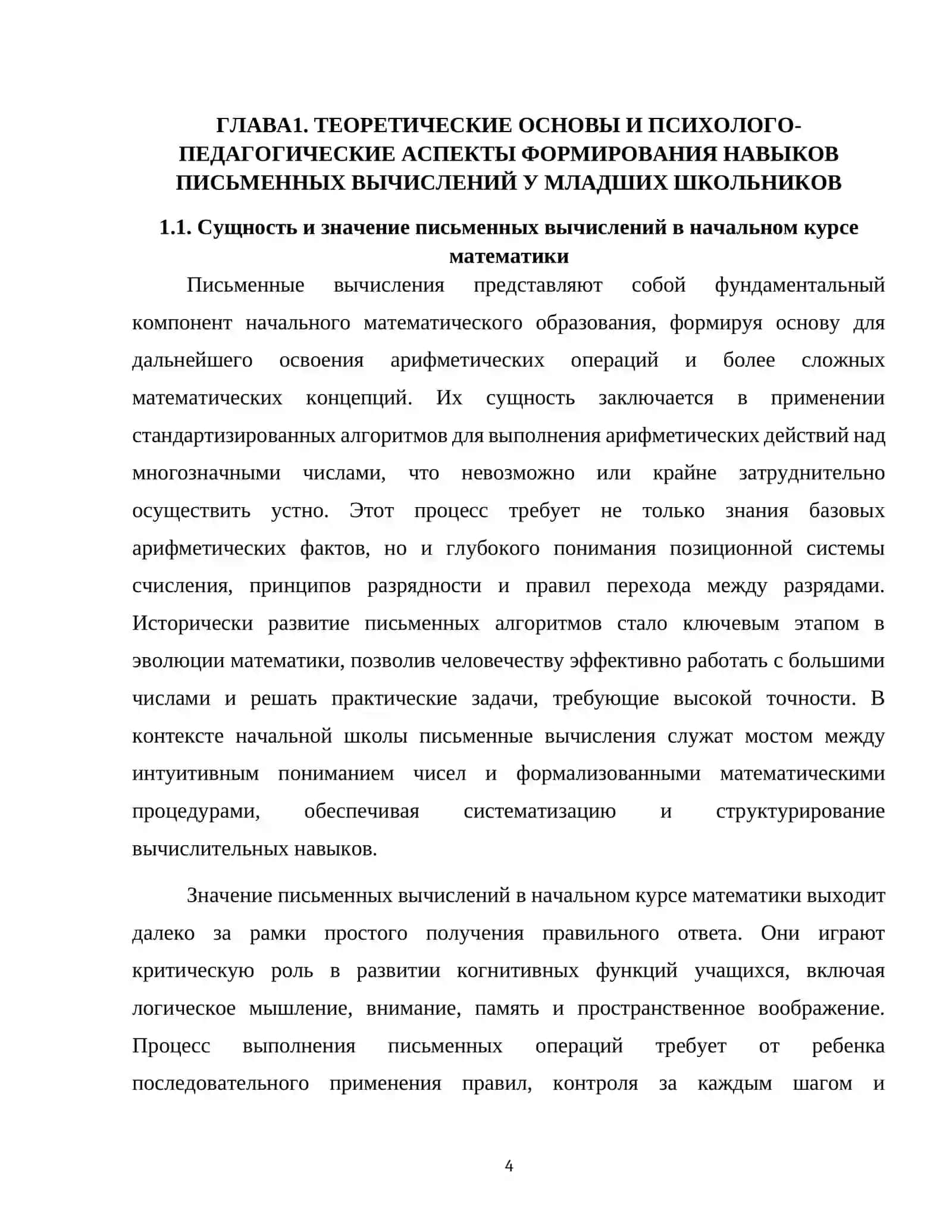 МЕТОДИКА ОБУЧЕНИЯ ПИСЬМЕННЫМ ВЫЧИСЛЕНИЯМ ПО МАТЕМАТИКЕ В НАЧАЛЬНЫХ КЛАССАХ (НА ПРИМЕРЕ 3 КЛАССА) 4