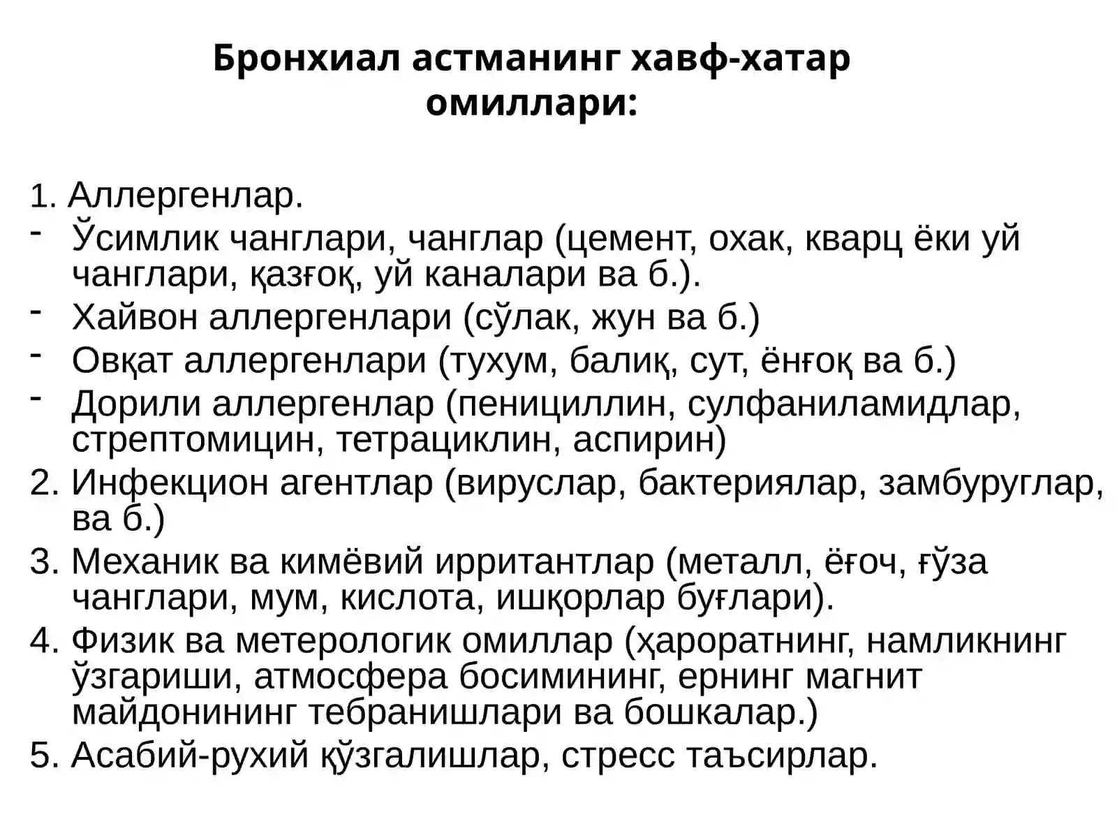 Бронхиал астма 4