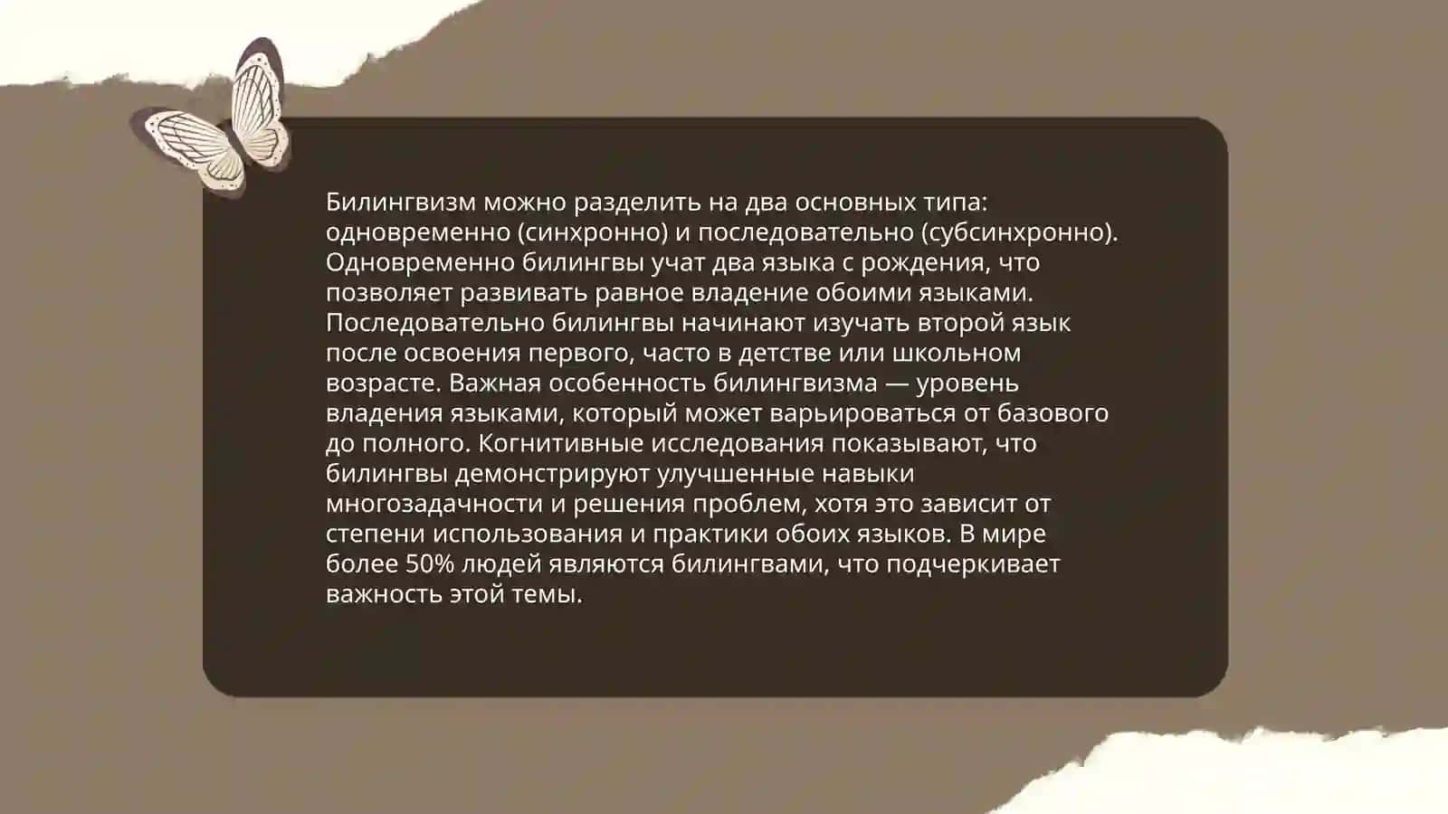 Билингвизм 4
