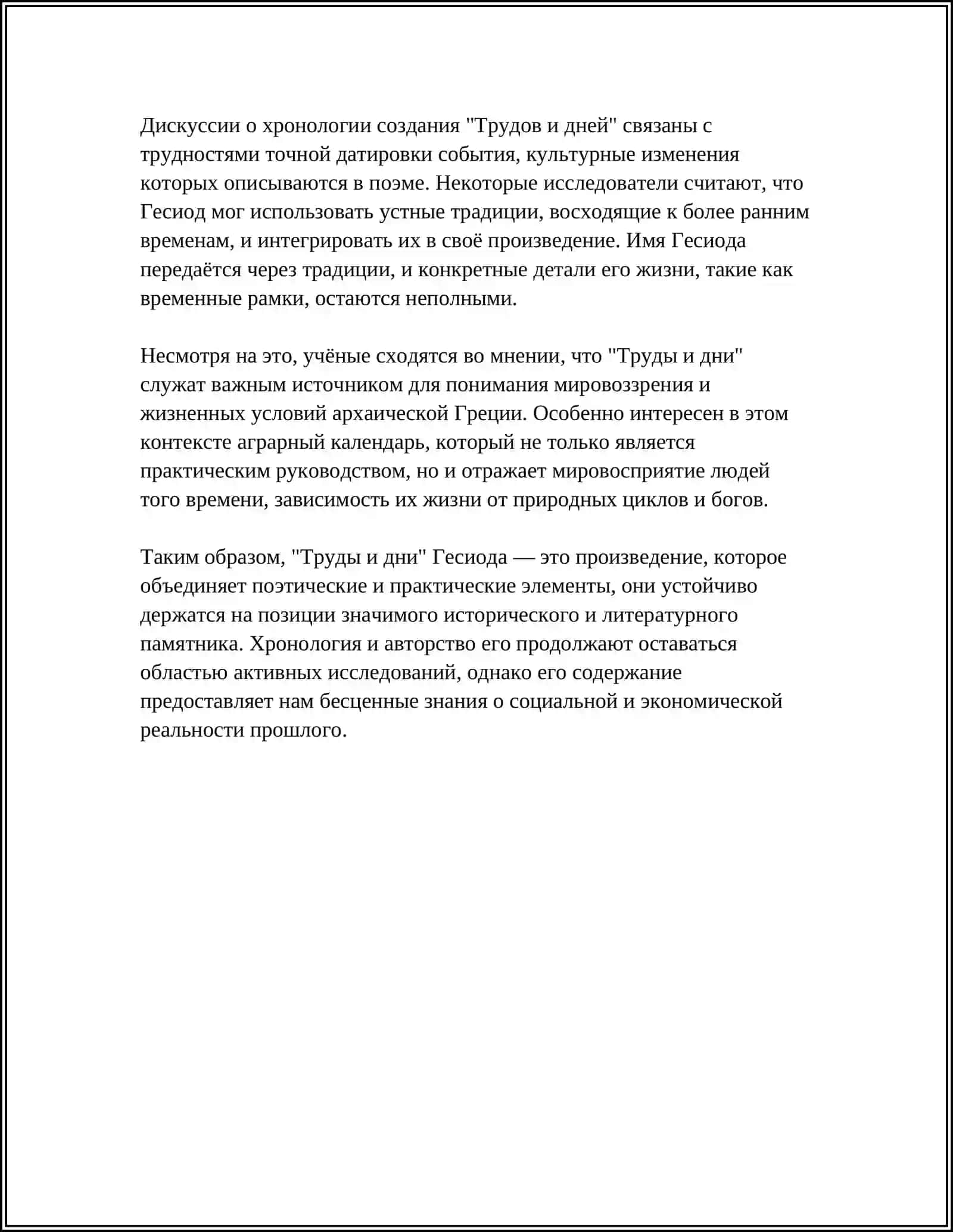 ГЕРСИОД. "ТРУДЫ И ДНИ" 4