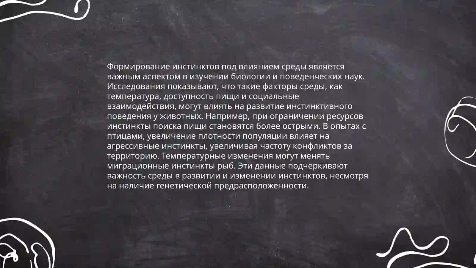 Генетические предпосылки инстинктивного поведения 4