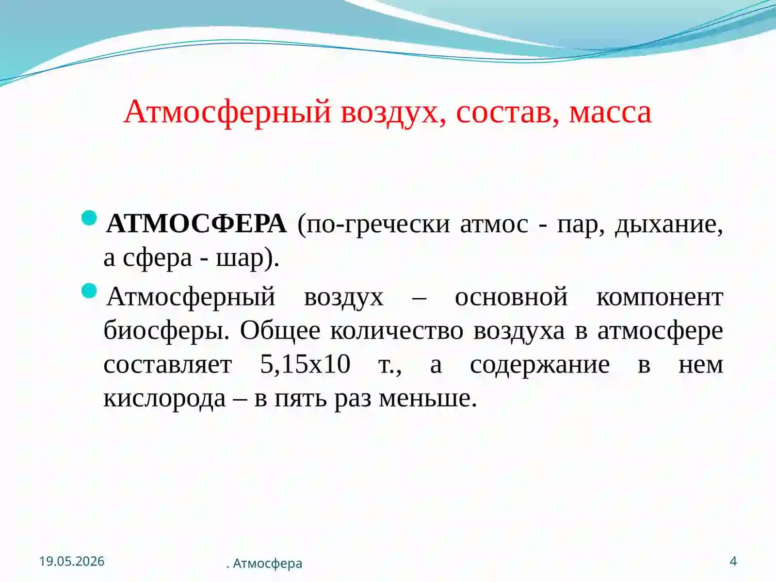 Экология атмосферы.Лекция 4