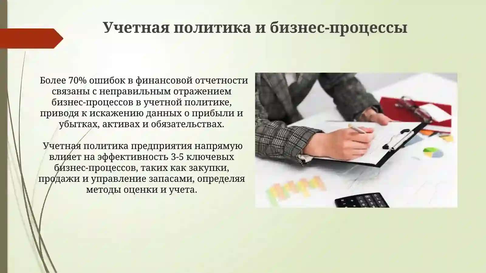 Процессы бизнеса и принципы бухгалтерского учета 4