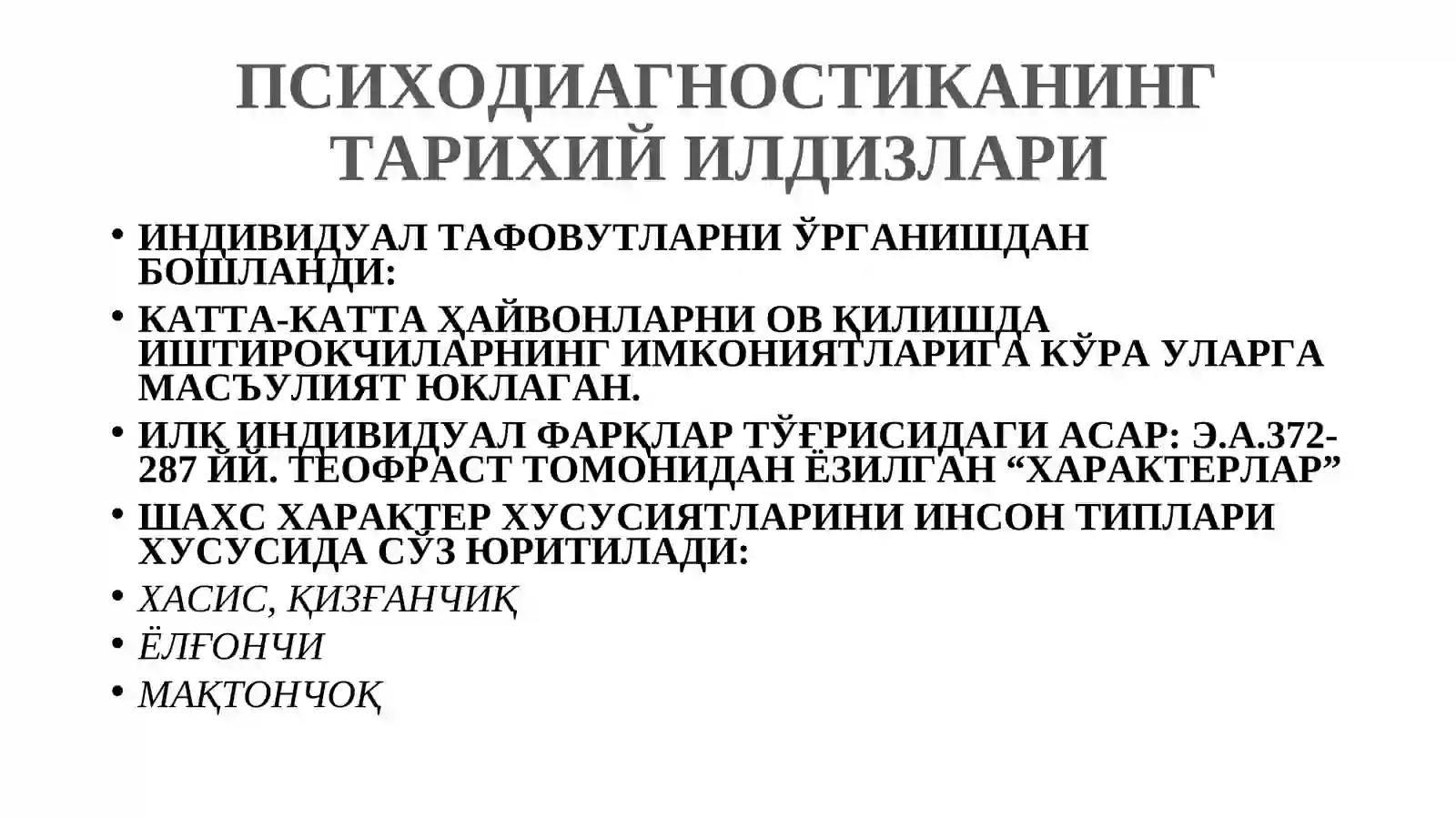 ПСИХОДИАГНОСТИКАНИНГ ТАРИХИЙ ИЛДИЗЛАРИ 4