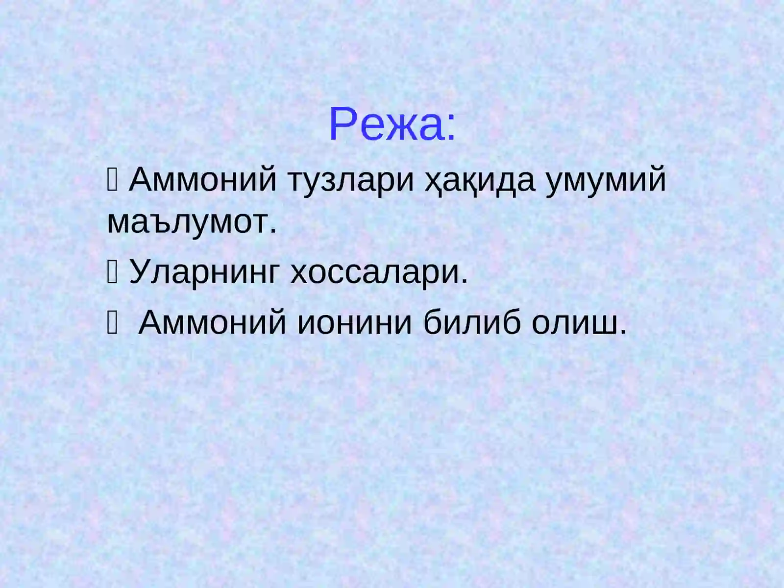 Аммоний тузлари ва уларнинг хоссалари. 4