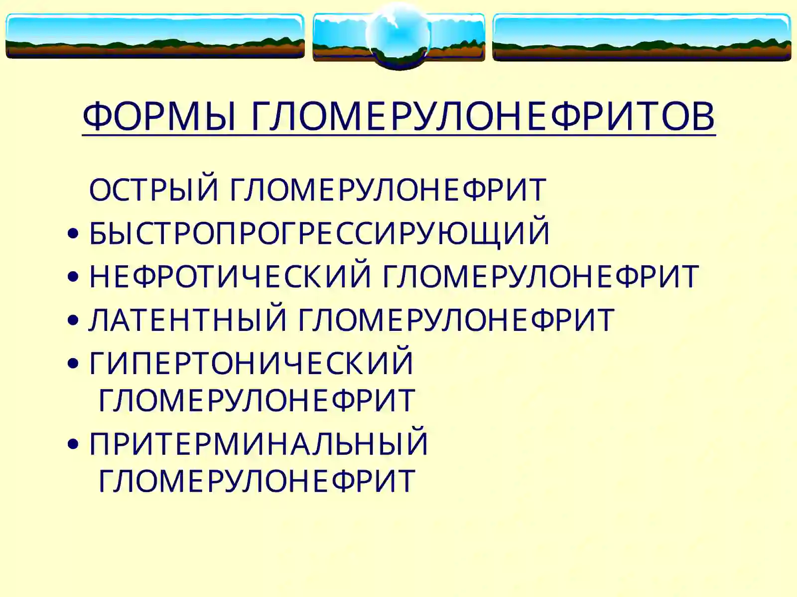 ГЛОМЕРУЛОНЕФРИТЫ 4