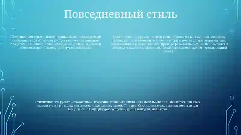 Стили Речи 4