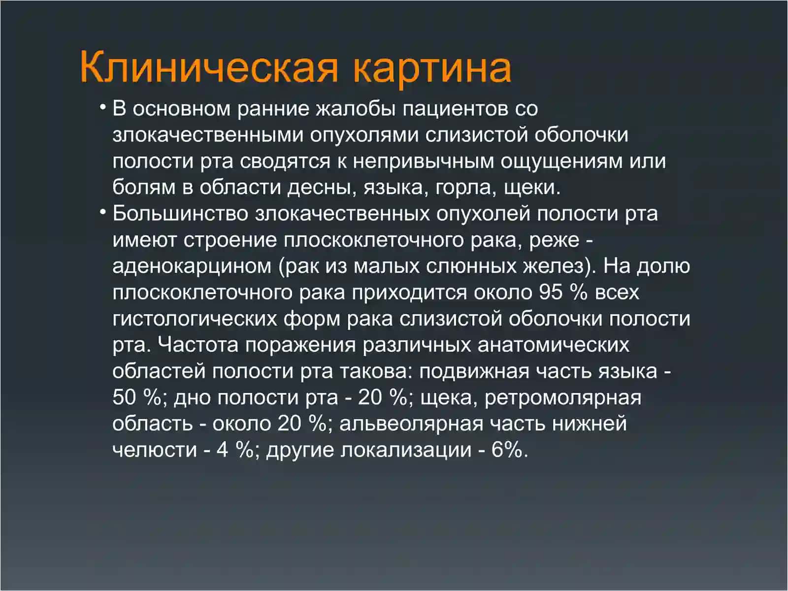 Рак сизистой оболочки полости рта и губ 4