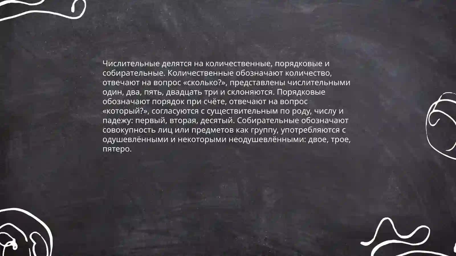 Числотельное 4
