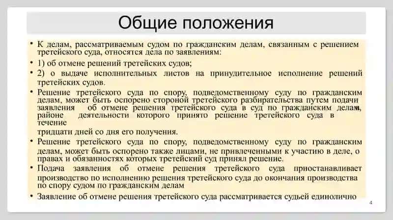 Курс по производству, связанному с решением третейского суда 4