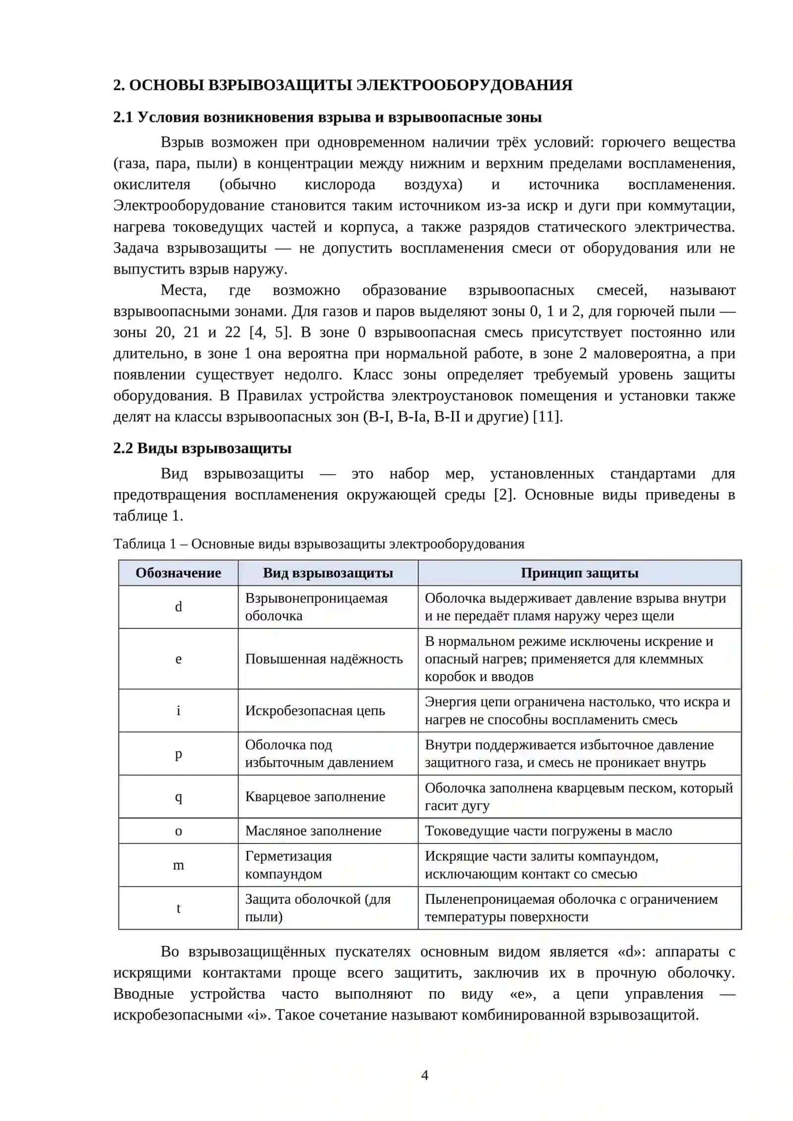 КОНСТРУКЦИЯ И ПРИНЦИП ДЕЙСТВИЯ ВЗРЫВОБЕЗОПАСНЫХ МАГНИТНЫХ ПУСКАТЕЛЕЙ 4