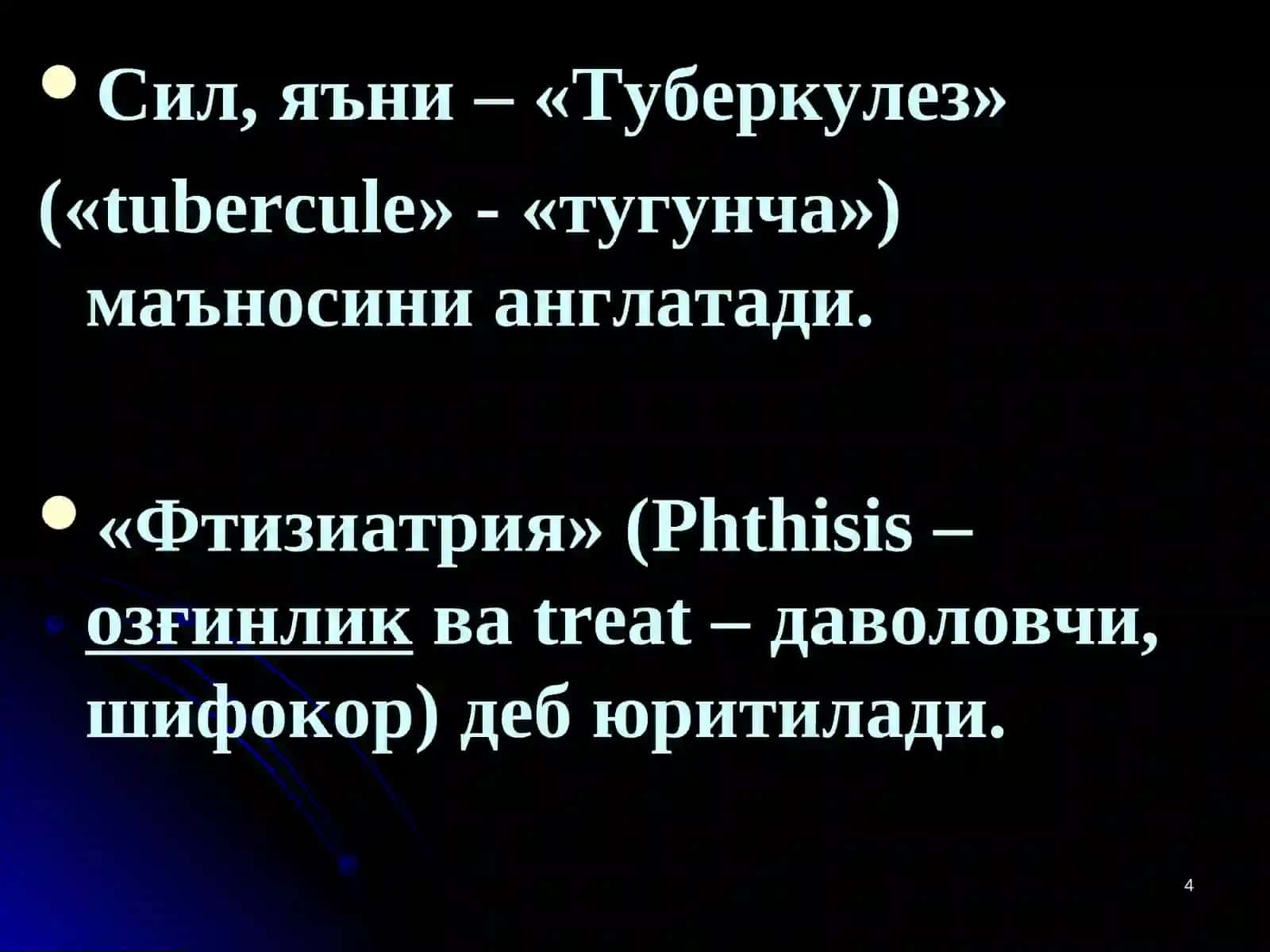 ТУБЕРКУЛЕЗ КАСАЛЛИГИ ҲАҚИДА  ТАЪЛИМОТНИНГ РИВОЖЛАНИШ  ТАРИХИ. ТУБЕРКУЛЕЗ  ЭТИОЛОГИЯСИ 4