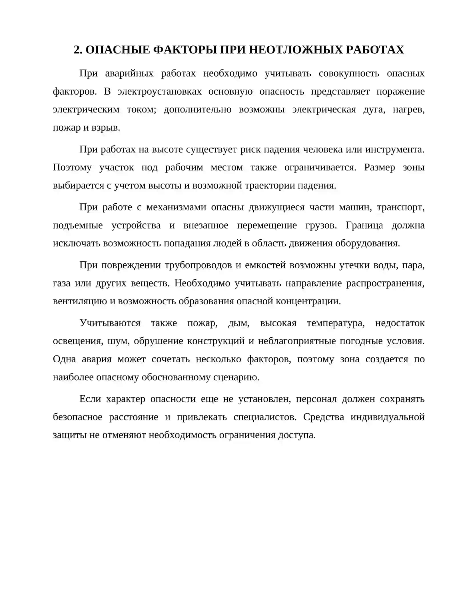 Неотложные работы и безопасность 4