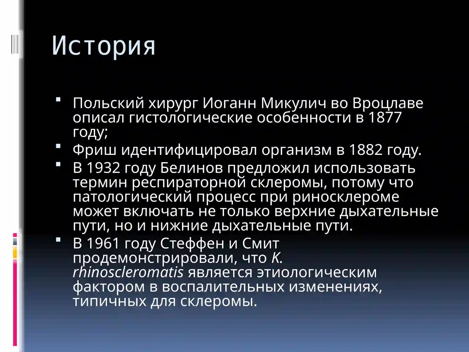 Склерома 4