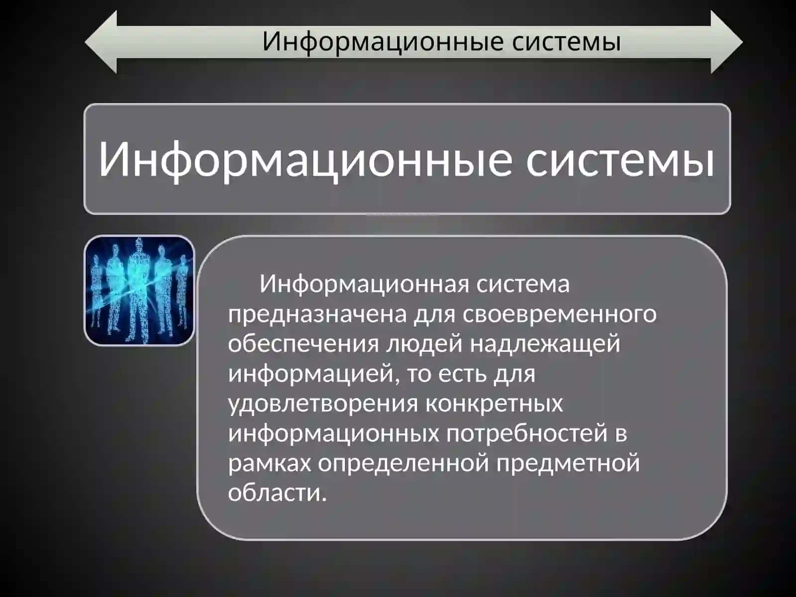 Информационные системы 4