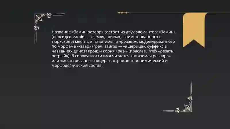 Замин резавр 4