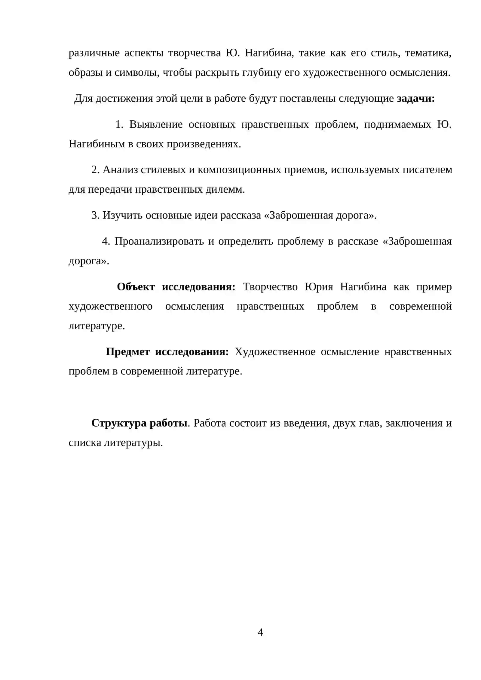 ХУДОЖЕСТВЕННОЕ ОСМЫСЛЕНИЕ НРАВСТВЕННЫХ ПРОБЛЕМ В СОВРЕМЕННОЙ ЛИТЕРАТУРЕ (НА ПРИМЕРЕ ТВОРЧЕСТВА Ю.НАГИБИНА) 4