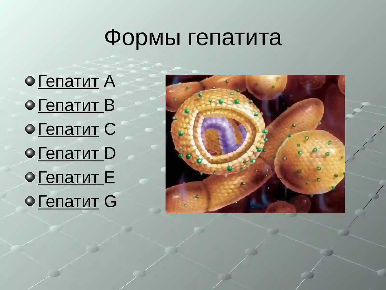 ГЕПАТИТ 4