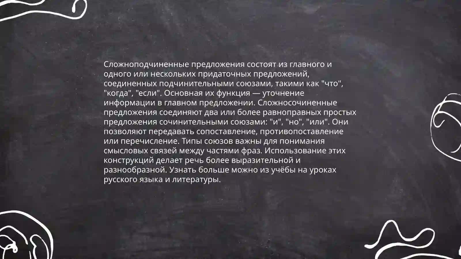Сложные предложения с союзами 4