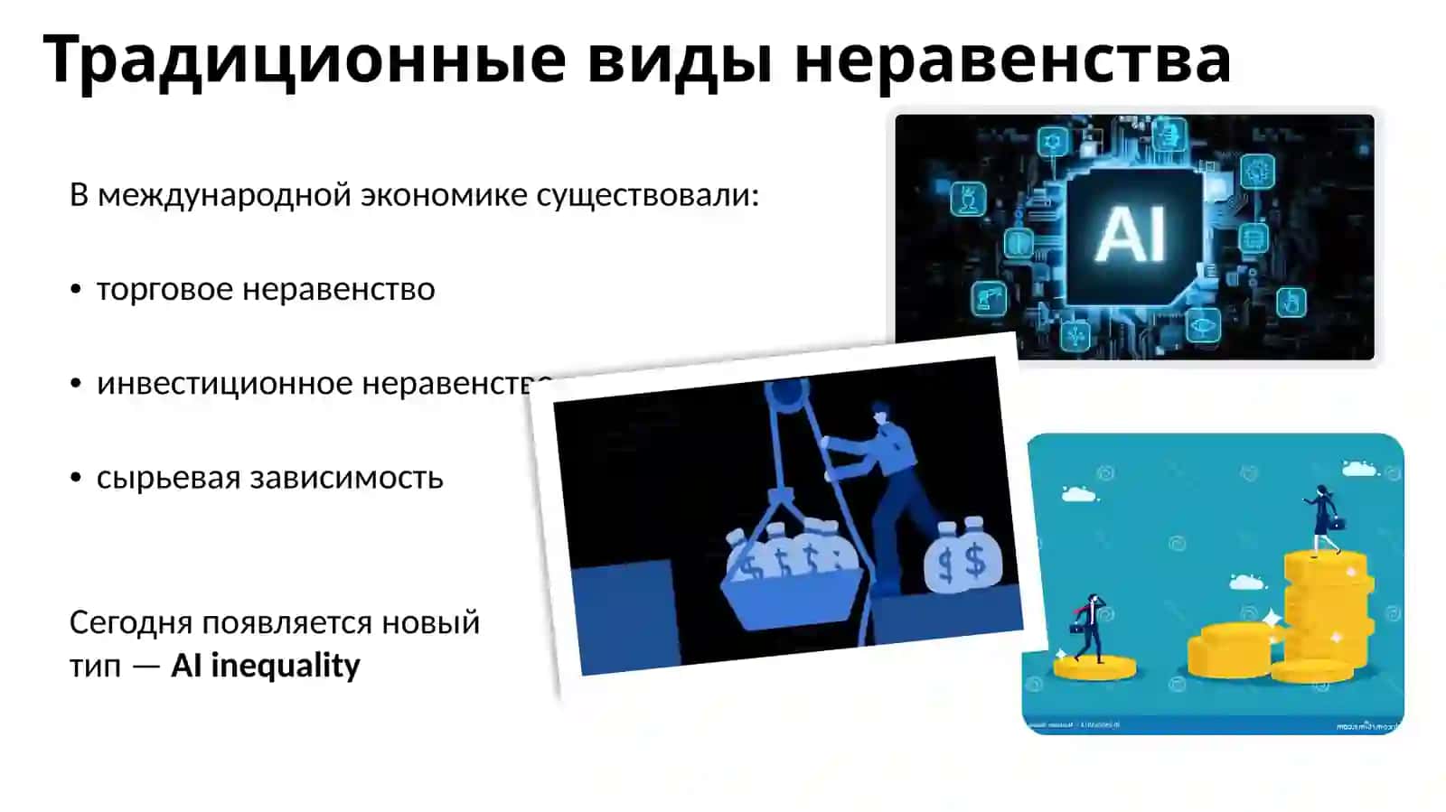 Искусственный интеллект: Новый вид неравенства в международных экономических отношениях 4