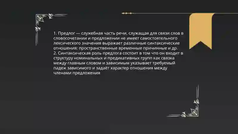 Служебные части речи 4